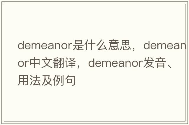 demeanor是什么意思，demeanor中文翻譯，demeanor發(fā)音、用法及例句