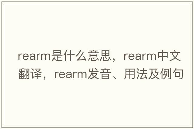 rearm是什么意思，rearm中文翻譯，rearm發(fā)音、用法及例句