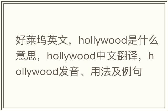 好萊塢英文，Hollywood是什么意思，Hollywood中文翻譯，Hollywood發(fā)音、用法及例句