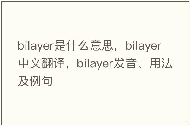 bilayer是什么意思，bilayer中文翻譯，bilayer發(fā)音、用法及例句