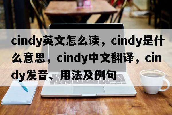 cindy英文怎么讀，cindy是什么意思，cindy中文翻譯，cindy發(fā)音、用法及例句