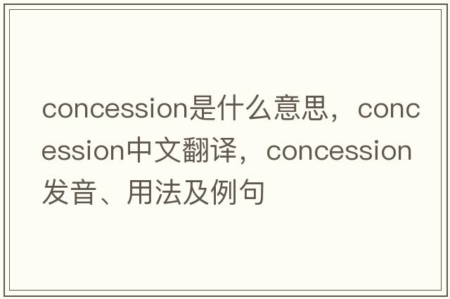 concession是什么意思，concession中文翻譯，concession發(fā)音、用法及例句