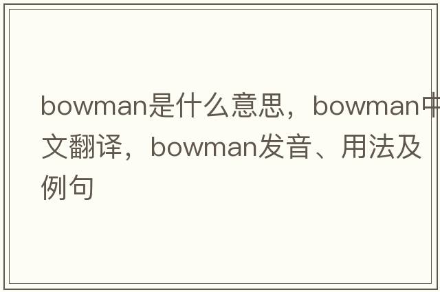 bowman是什么意思，bowman中文翻譯，bowman發(fā)音、用法及例句