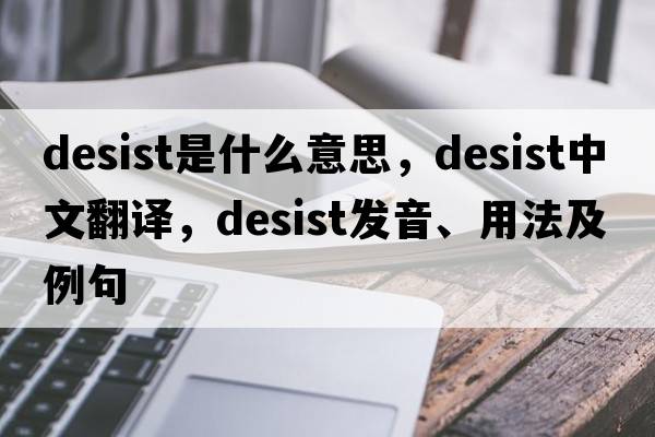 desist是什么意思，desist中文翻譯，desist發(fā)音、用法及例句