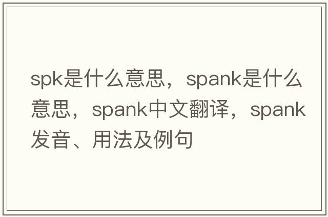 spk是什么意思，spank是什么意思，spank中文翻譯，spank發(fā)音、用法及例句