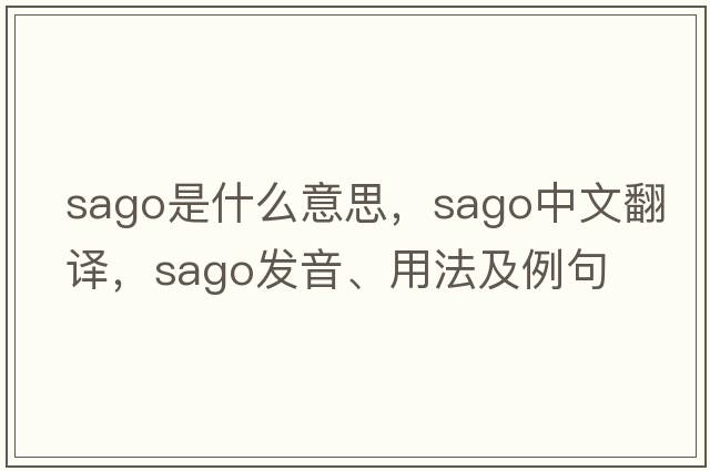 sago是什么意思，sago中文翻譯，sago發(fā)音、用法及例句