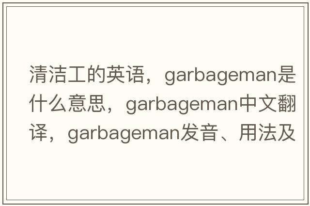 清潔工的英語(yǔ)，garbageman是什么意思，garbageman中文翻譯，garbageman發(fā)音、用法及例句