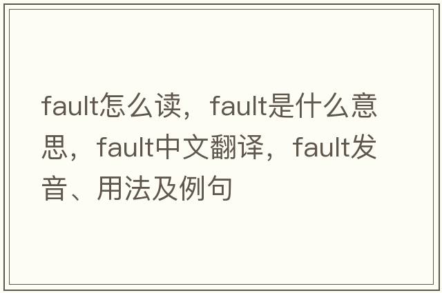 fault怎么讀，fault是什么意思，fault中文翻譯，fault發(fā)音、用法及例句