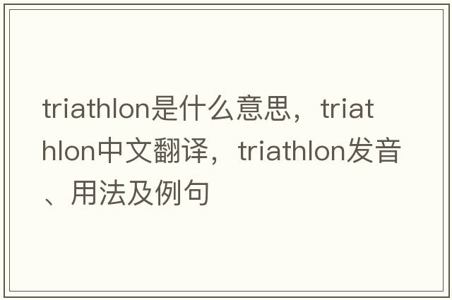 triathlon是什么意思，triathlon中文翻譯，triathlon發(fā)音、用法及例句