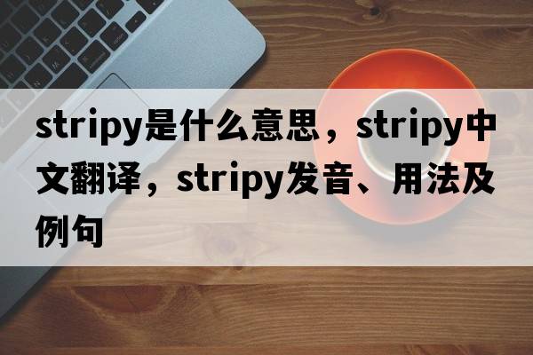 stripy是什么意思，stripy中文翻譯，stripy發(fā)音、用法及例句