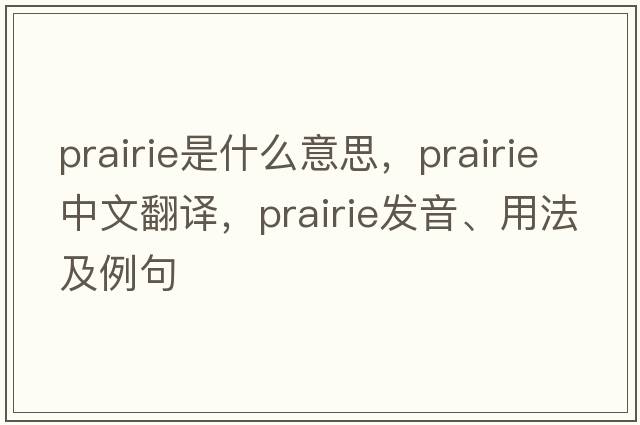 prairie是什么意思，prairie中文翻譯，prairie發(fā)音、用法及例句