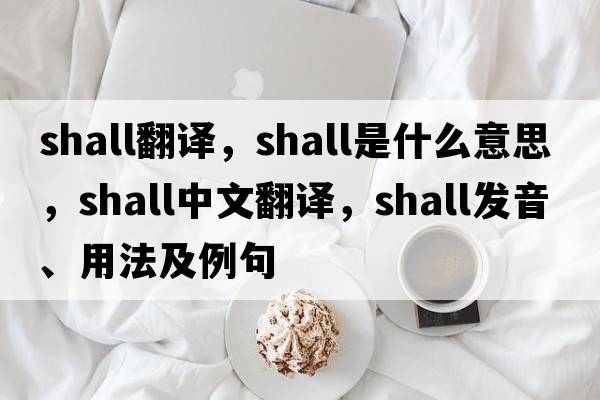 shall翻譯，shall是什么意思，shall中文翻譯，shall發(fā)音、用法及例句