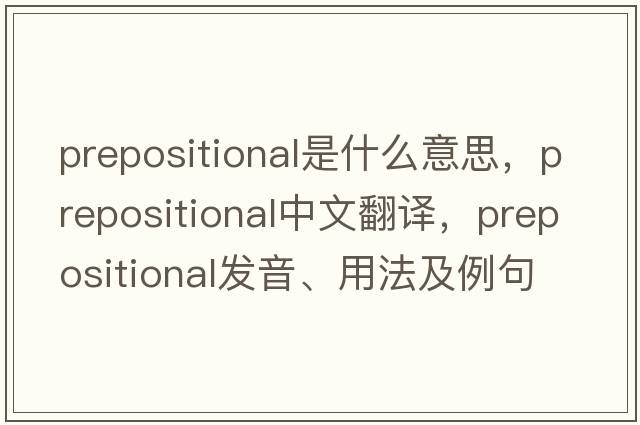 prepositional是什么意思，prepositional中文翻譯，prepositional發(fā)音、用法及例句