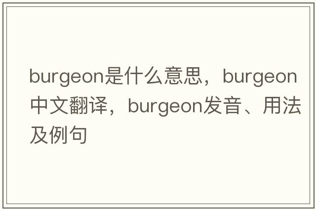 burgeon是什么意思，burgeon中文翻譯，burgeon發(fā)音、用法及例句