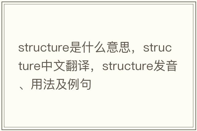 structure是什么意思，structure中文翻譯，structure發(fā)音、用法及例句
