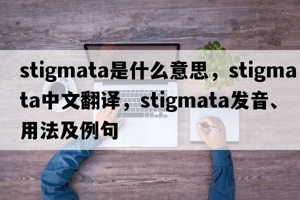 stigmata是什么意思，stigmata中文翻譯，stigmata發(fā)音、用法及例句
