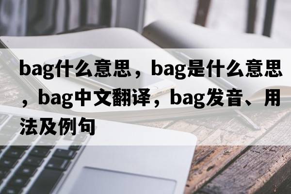 bag什么意思，bag是什么意思，bag中文翻譯，bag發(fā)音、用法及例句