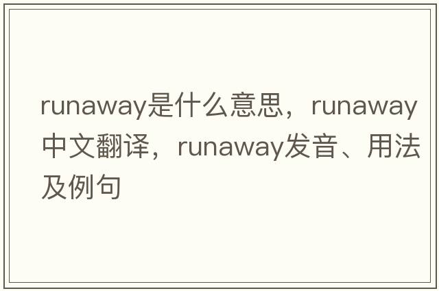 runaway是什么意思，runaway中文翻譯，runaway發(fā)音、用法及例句