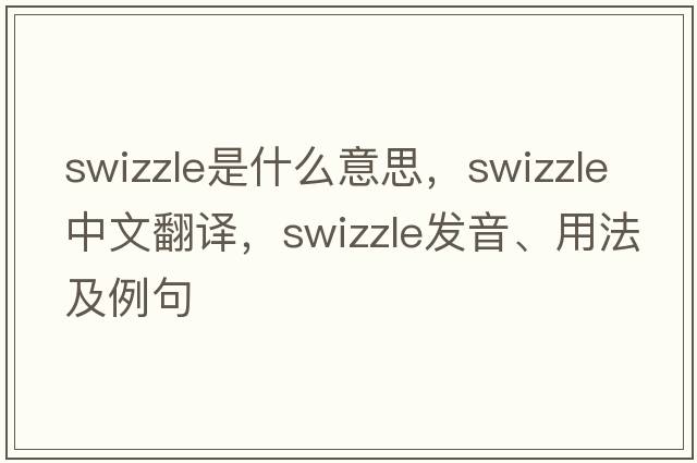 swizzle是什么意思，swizzle中文翻譯，swizzle發(fā)音、用法及例句