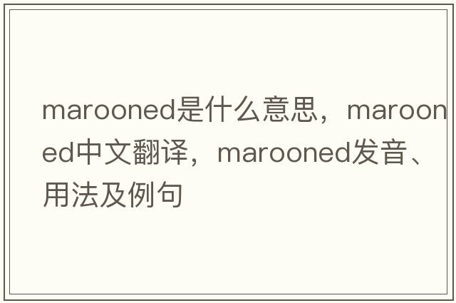 marooned是什么意思，marooned中文翻譯，marooned發(fā)音、用法及例句