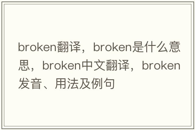broken翻譯，broken是什么意思，broken中文翻譯，broken發(fā)音、用法及例句