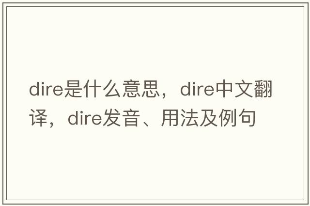 dire是什么意思，dire中文翻譯，dire發(fā)音、用法及例句