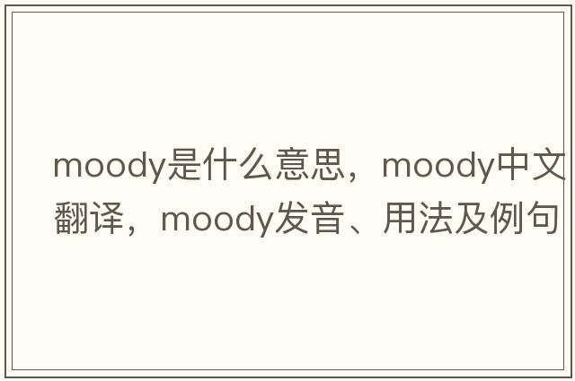 moody是什么意思，moody中文翻譯，moody發(fā)音、用法及例句