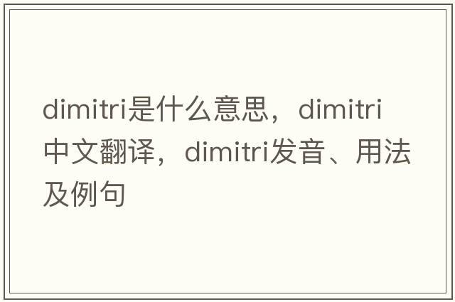 Dimitri是什么意思，Dimitri中文翻譯，Dimitri發(fā)音、用法及例句