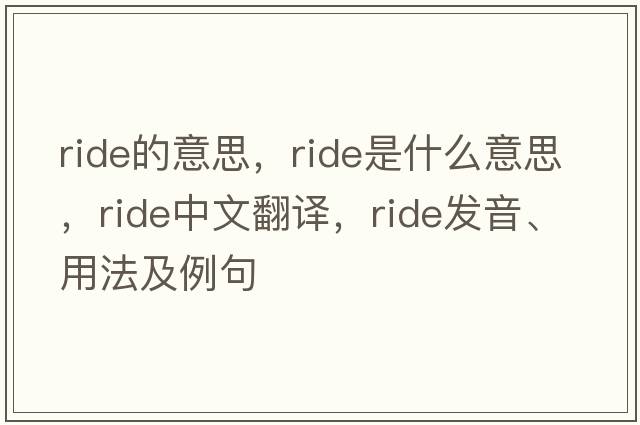 ride的意思，ride是什么意思，ride中文翻譯，ride發(fā)音、用法及例句