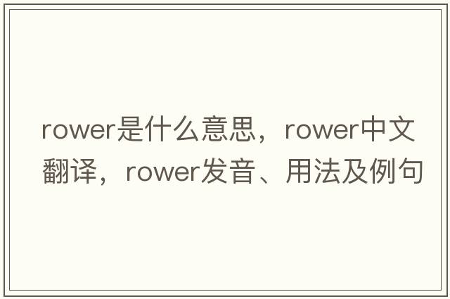 rower是什么意思，rower中文翻譯，rower發(fā)音、用法及例句