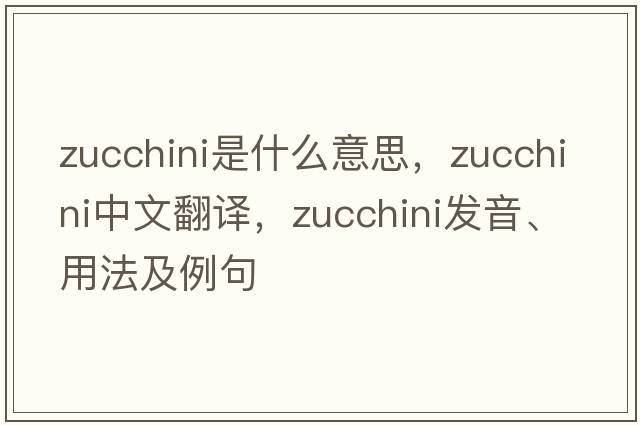 zucchini是什么意思，zucchini中文翻譯，zucchini發(fā)音、用法及例句