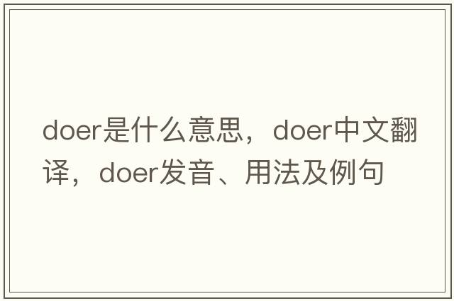 doer是什么意思，doer中文翻譯，doer發(fā)音、用法及例句