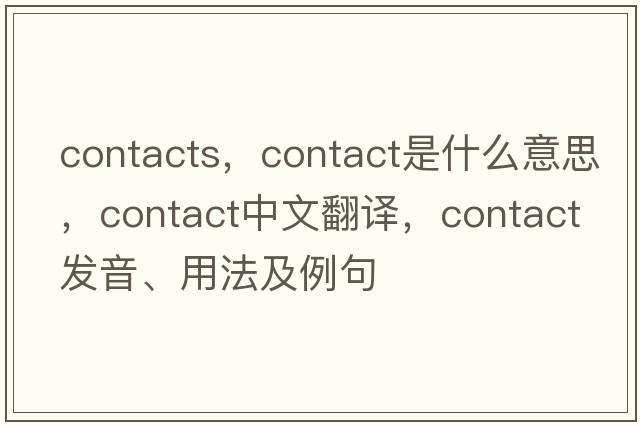 contacts，contact是什么意思，contact中文翻譯，contact發(fā)音、用法及例句