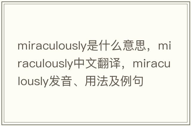 miraculously是什么意思，miraculously中文翻譯，miraculously發(fā)音、用法及例句