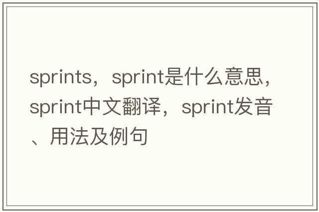 sprints，sprint是什么意思，sprint中文翻譯，sprint發(fā)音、用法及例句