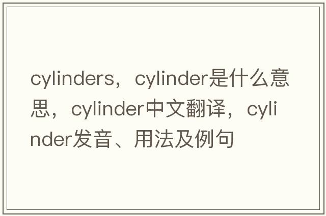 cylinders，cylinder是什么意思，cylinder中文翻譯，cylinder發(fā)音、用法及例句