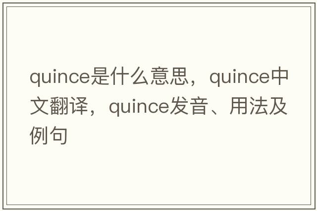 quince是什么意思，quince中文翻譯，quince發(fā)音、用法及例句
