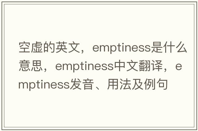 空虛的英文，emptiness是什么意思，emptiness中文翻譯，emptiness發(fā)音、用法及例句