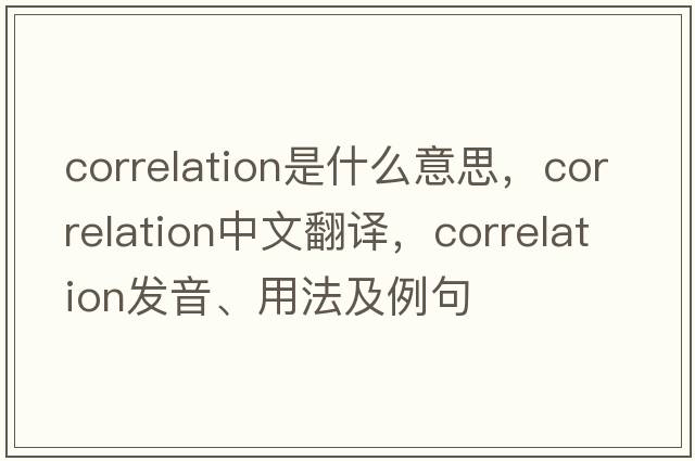 correlation是什么意思，correlation中文翻譯，correlation發(fā)音、用法及例句