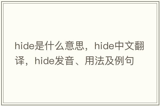hide是什么意思，hide中文翻譯，hide發(fā)音、用法及例句