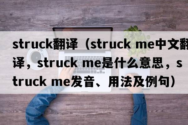 struck翻譯（struck me中文翻譯，struck me是什么意思，struck me發(fā)音、用法及例句）