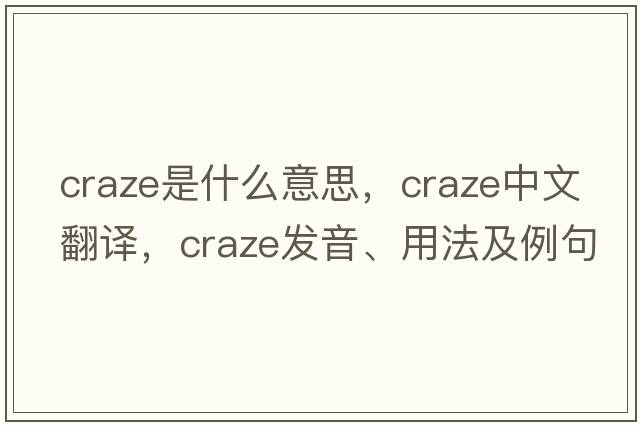 craze是什么意思，craze中文翻譯，craze發(fā)音、用法及例句