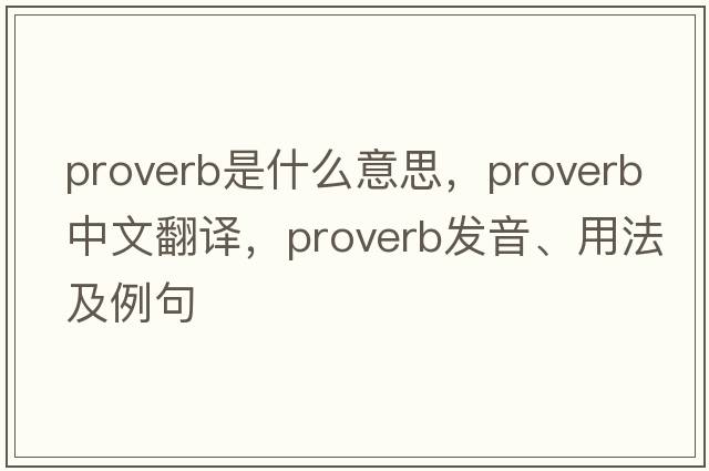 proverb是什么意思，proverb中文翻譯，proverb發(fā)音、用法及例句