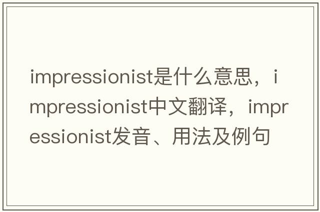 impressionist是什么意思，impressionist中文翻譯，impressionist發(fā)音、用法及例句
