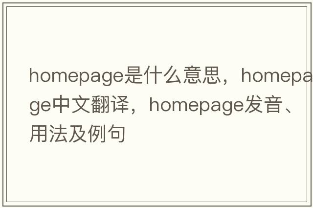 homepage是什么意思，homepage中文翻譯，homepage發(fā)音、用法及例句
