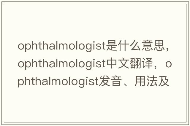 ophthalmologist是什么意思，ophthalmologist中文翻譯，ophthalmologist發(fā)音、用法及例句