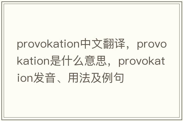 provokation中文翻譯，provokation是什么意思，provokation發(fā)音、用法及例句