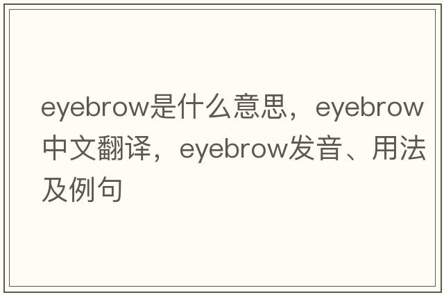 eyebrow是什么意思，eyebrow中文翻譯，eyebrow發(fā)音、用法及例句