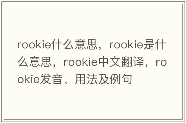 rookie什么意思，rookie是什么意思，rookie中文翻譯，rookie發(fā)音、用法及例句