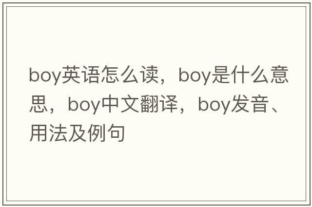 boy英語(yǔ)怎么讀，boy是什么意思，boy中文翻譯，boy發(fā)音、用法及例句